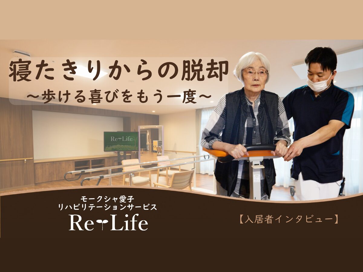 【ケース8】抗ガン剤治療後、完全寝たきりからの脱却【インタビュー編】　